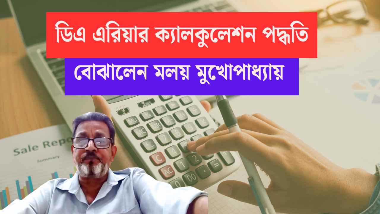 Arrear DA Calculation Process by Malay Mukhopadhyay