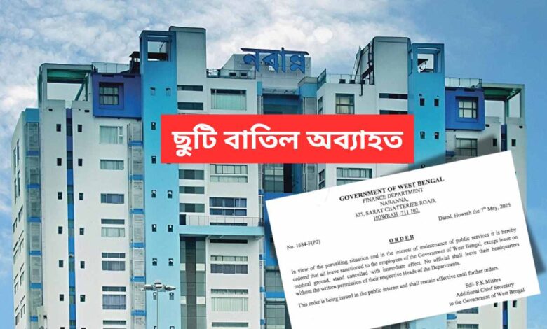 Leave Cancellation: পশ্চিমবঙ্গ সরকারি কর্মীদের ছুটি বাতিল অব্যাহত, LTC, HTC নিয়ে আশঙ্কা 1 Leave Cancellation Continues