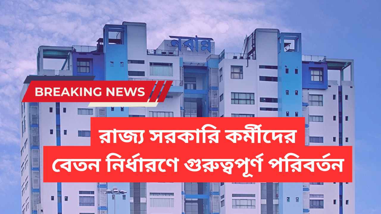 WB Govt Employees Salary Rules Changed