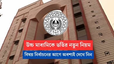 WBCHSE New rule for Subject Combination