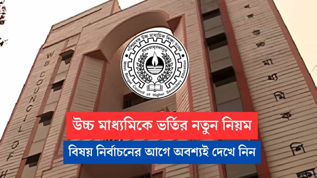 WBCHSE New rule for Subject Combination