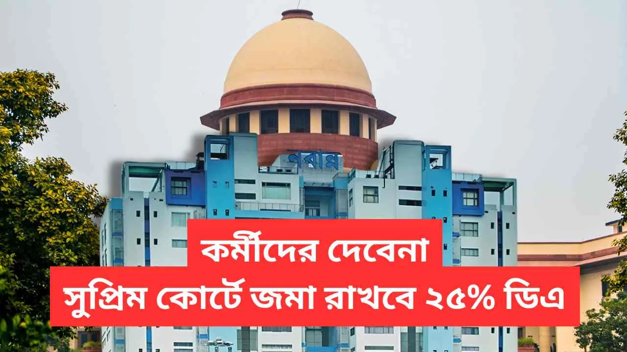 Supreme Court Nabanna 25 Percent Da