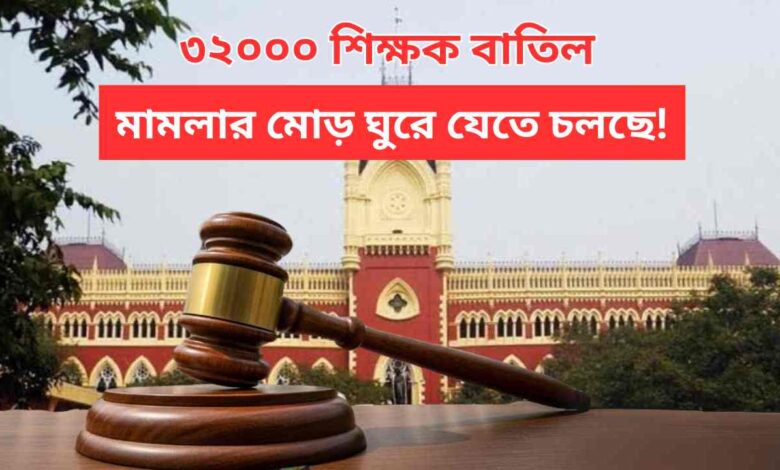 32000 Teacher Case Update New Twist