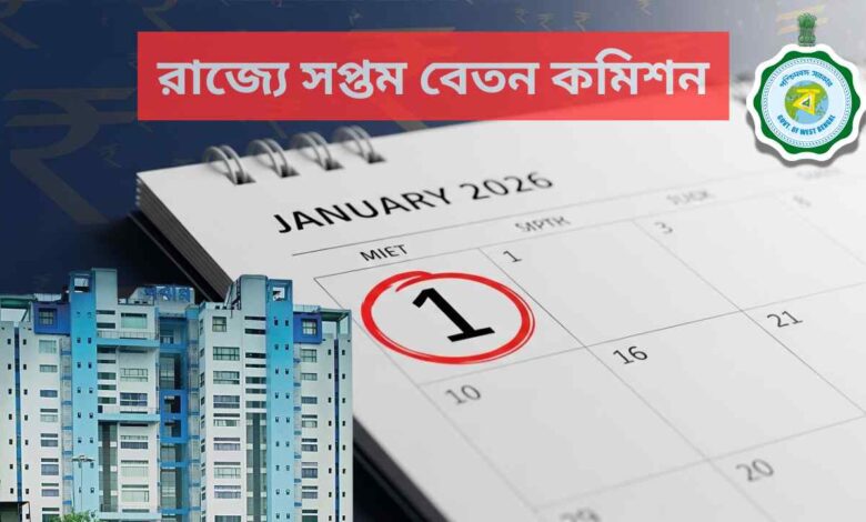 7th Pay Commission: শুধু ডিএ নয়, সপ্তম বেতন কমিশনের দাবি রাজ্য সরকারি কর্মীদের, কবে থেকে লাগু করার আর্জি? 1 West Bengal 7th Pay Commission