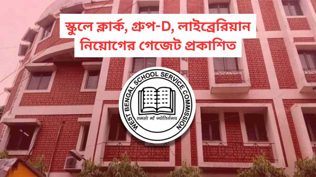 Wbssc Group D C Librerian Gazatte Notification