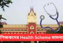 West Bengal Health Scheme For Teachers