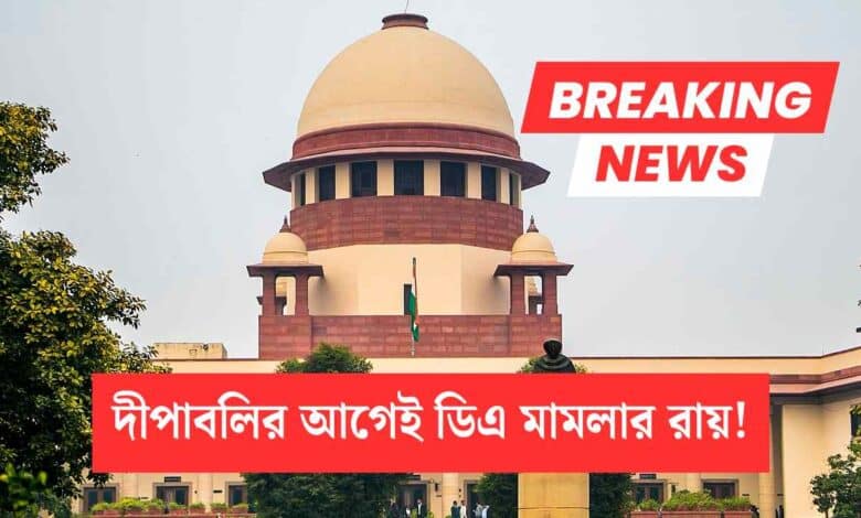 Da Case Judgement Before Diwali