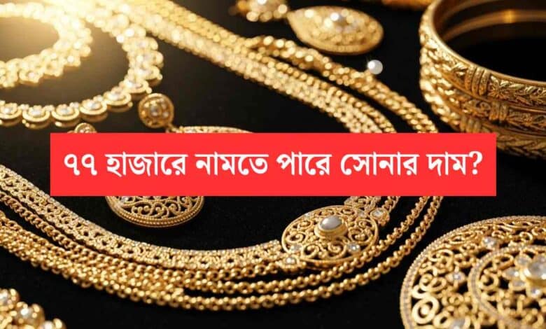 Gold Price May Drop To 77000