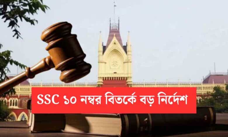 Ssc 10 Marks Case High Court