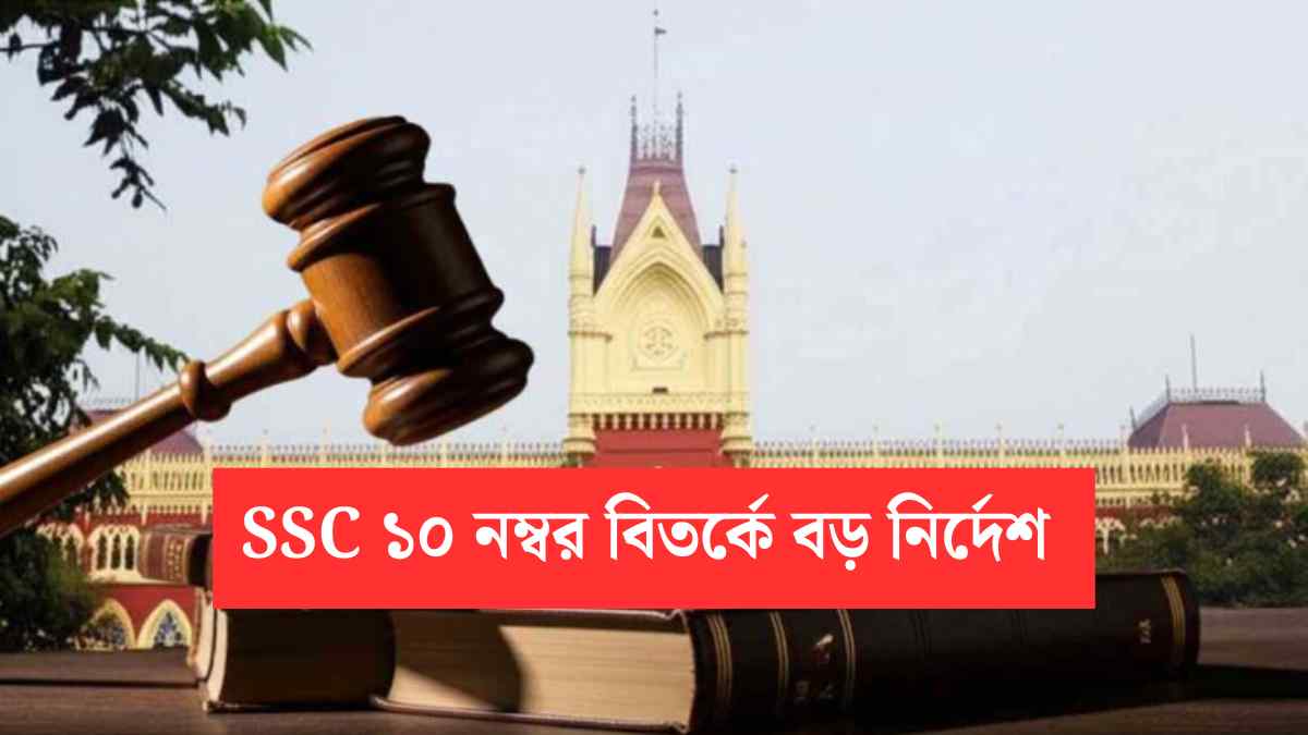 Ssc 10 Marks Case High Court