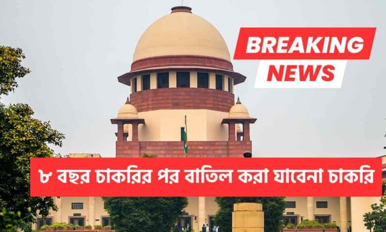 Supreme Court Verdict On 8 Years Job Cancel