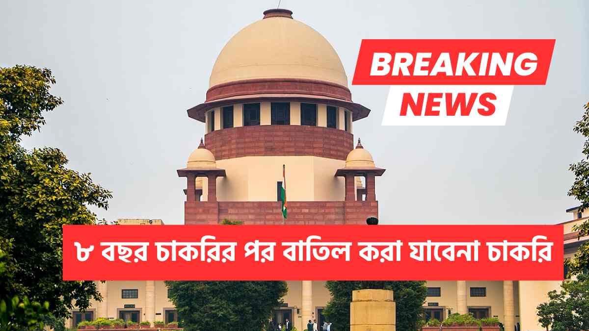 Supreme Court Verdict On 8 Years Job Cancel