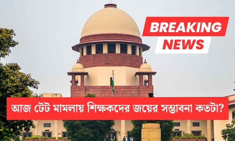Tet Mandatory Case Today Supreme Court