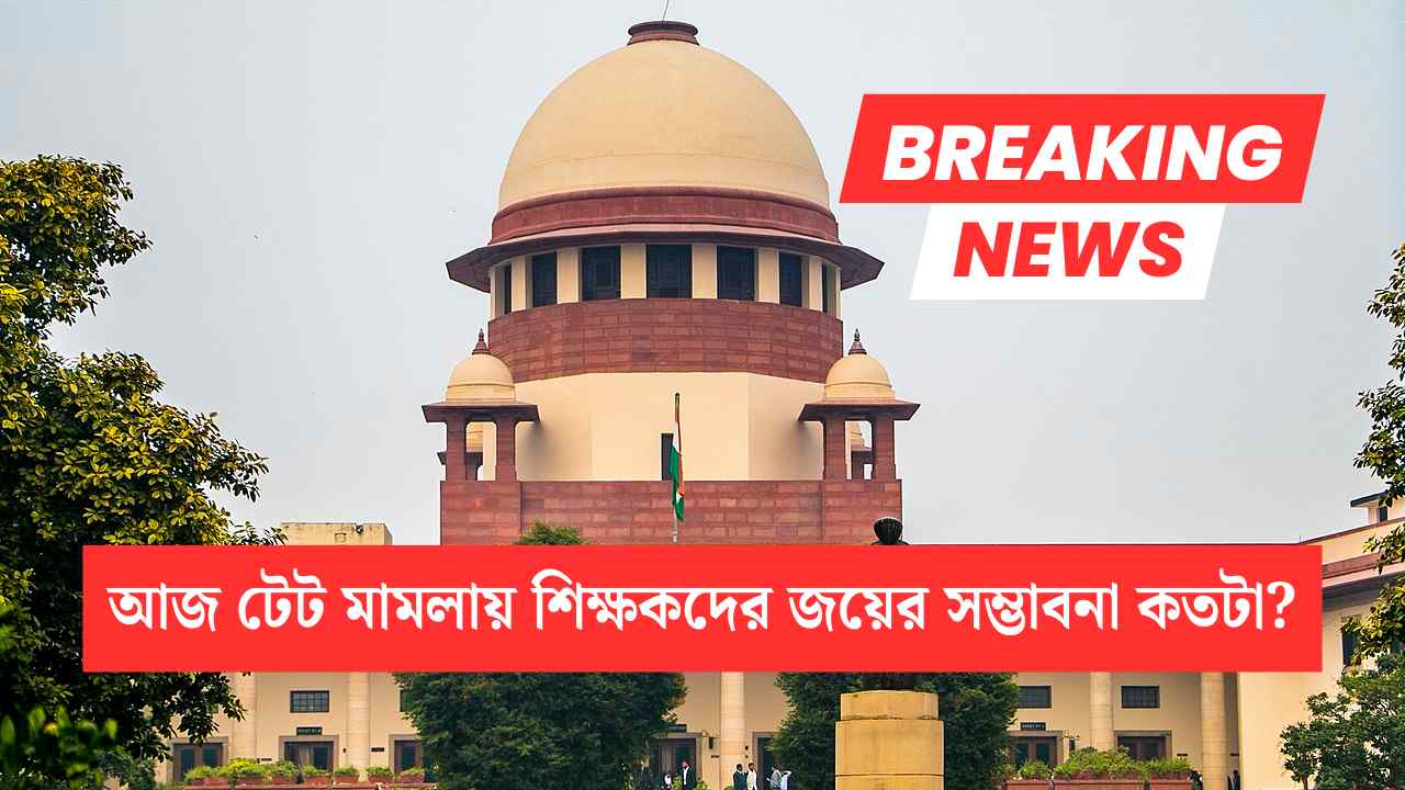 Tet Mandatory Case Today Supreme Court