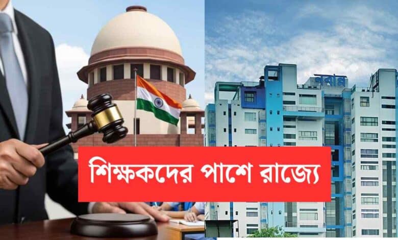 Tet Mandatory Case West Bengal With Teachers