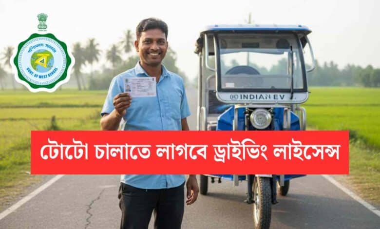 Toto Driving Licence Required In West Bengal