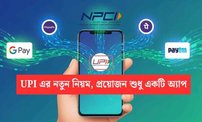 Upi New Rules Need Single App