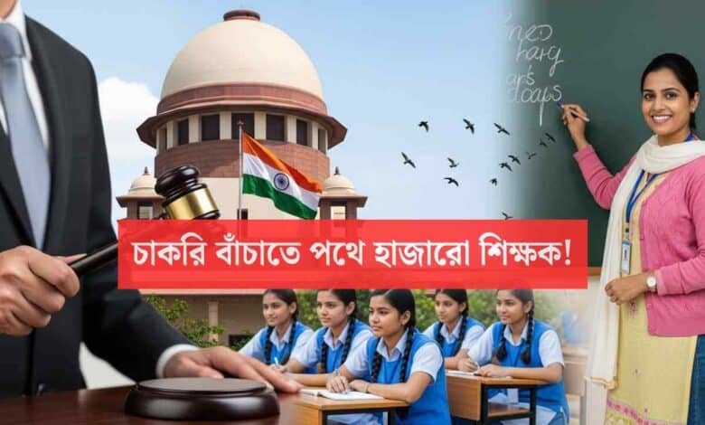 West Bengal Teachers Protest Against Tet Mandatory