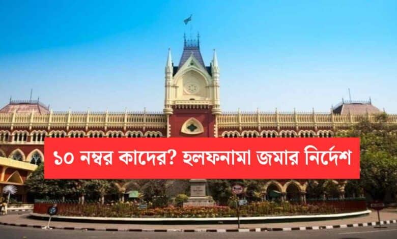 Who Will Get Extra 10 Marks Affidavit Seeing Calcutta High Court