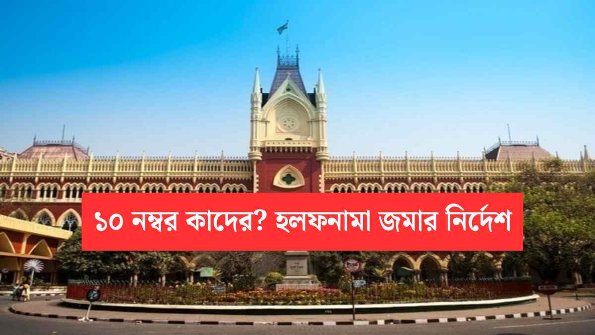 Who Will Get Extra 10 Marks Affidavit Seeing Calcutta High Court
