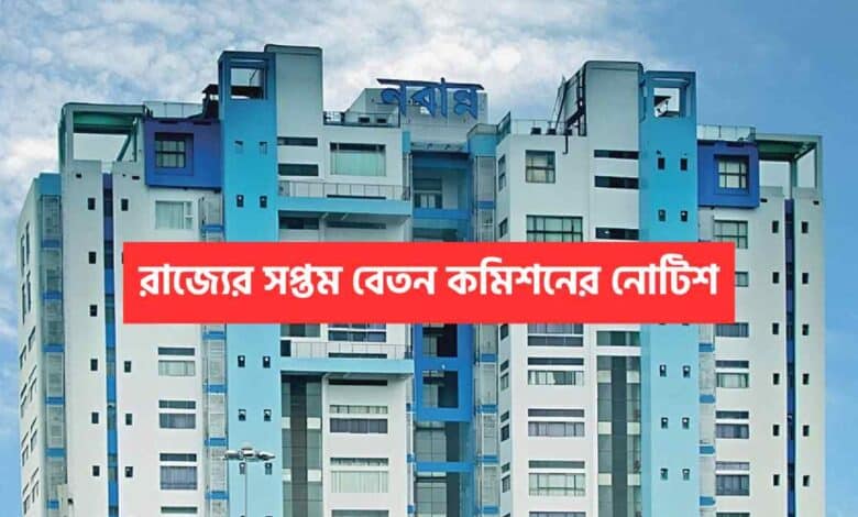 7th Pay Commission Notice West Bengal