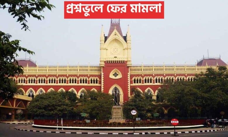 প্রশ্নভুলে ফের মামলা