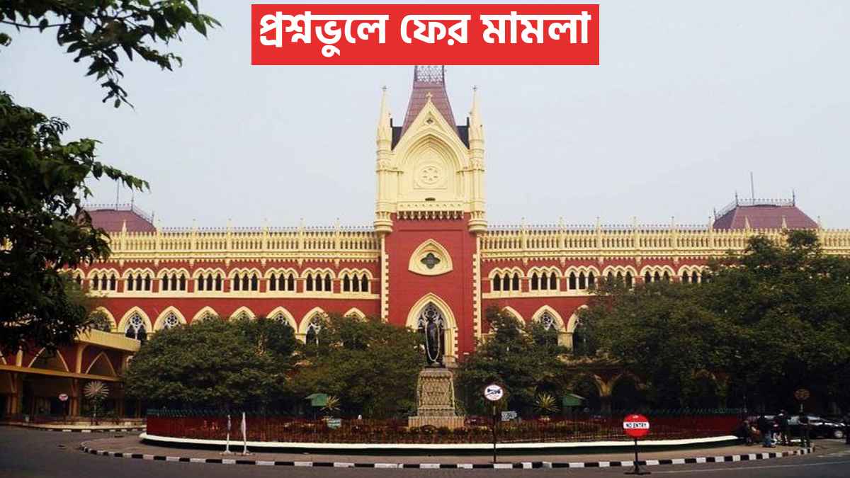 প্রশ্নভুলে ফের মামলা