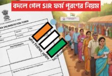 বদলে গেল Sir ফর্ম পূরণের নিয়ম