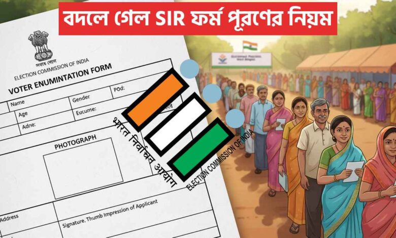 বদলে গেল Sir ফর্ম পূরণের নিয়ম