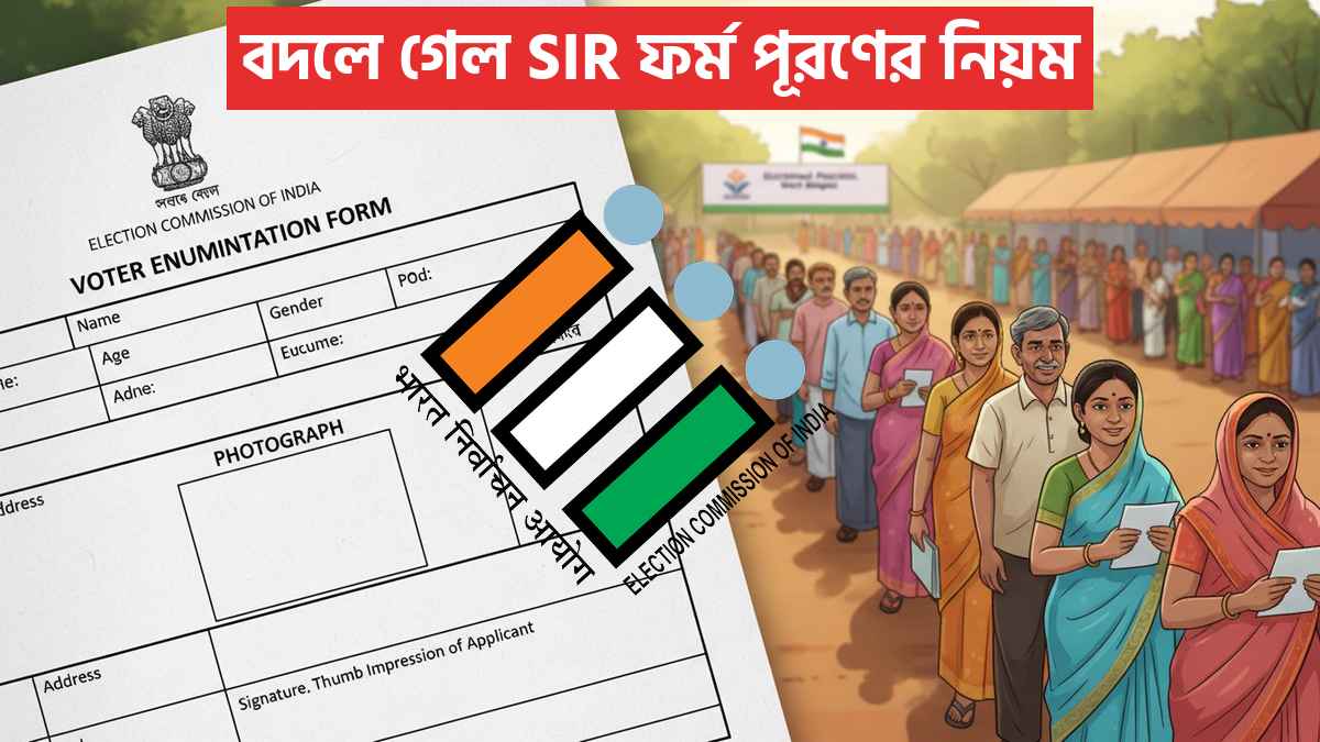 বদলে গেল Sir ফর্ম পূরণের নিয়ম