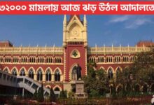 ৩২০০০ মামলায় আজ ঝড় উঠল আদালতে