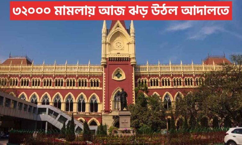 ৩২০০০ মামলায় আজ ঝড় উঠল আদালতে
