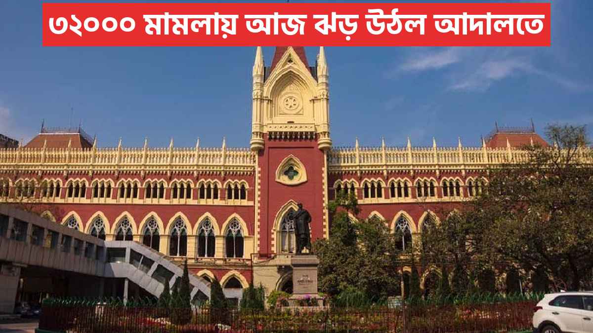 ৩২০০০ মামলায় আজ ঝড় উঠল আদালতে