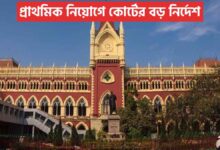 প্রাথমিক নিয়োগে কোর্টের বড় নির্দেশ