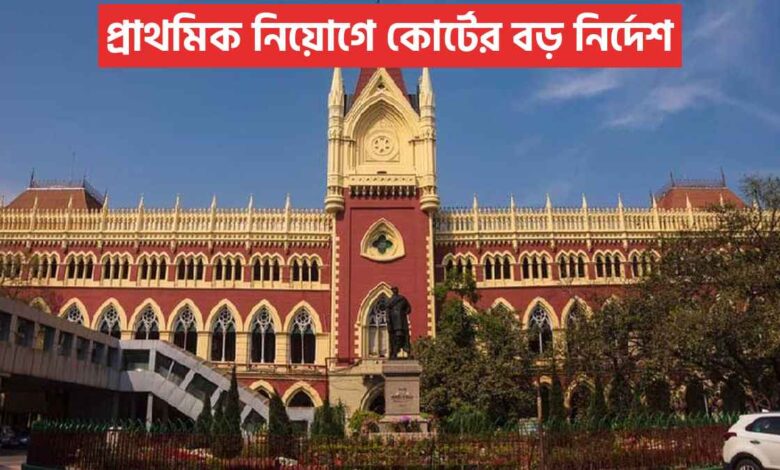 প্রাথমিক নিয়োগে কোর্টের বড় নির্দেশ