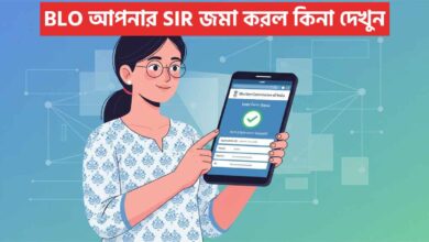 Blo আপনার Sir জমা করল কিনা দেখুন