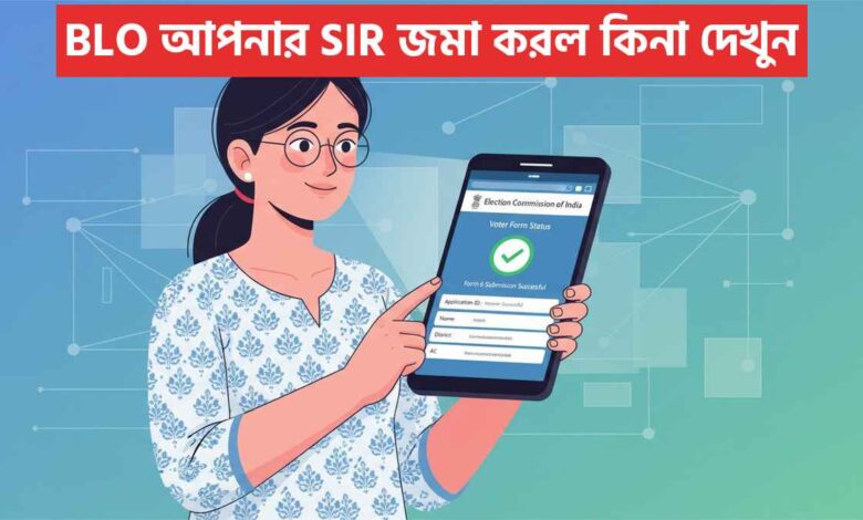 Blo আপনার Sir জমা করল কিনা দেখুন