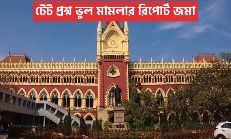টেট প্রশ্ন ভুল মামলার রিপোর্ট জমা