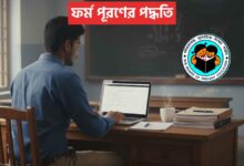 ফর্ম পূরণের পদ্ধতি