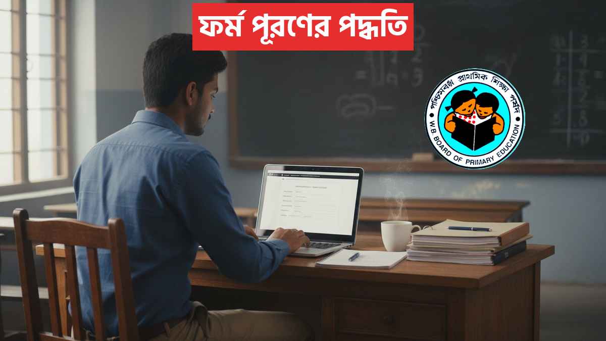 ফর্ম পূরণের পদ্ধতি