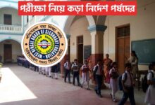 পরীক্ষা নিয়ে কড়া নির্দেশ পর্ষদের