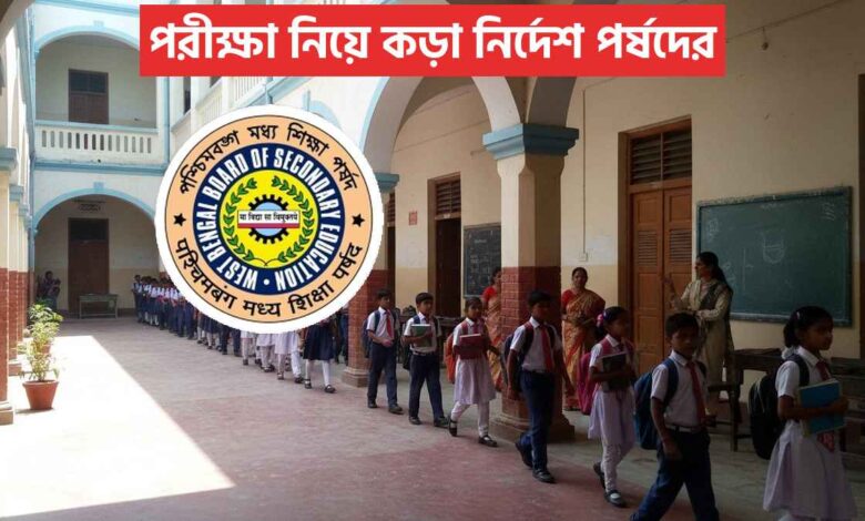 পরীক্ষা নিয়ে কড়া নির্দেশ পর্ষদের