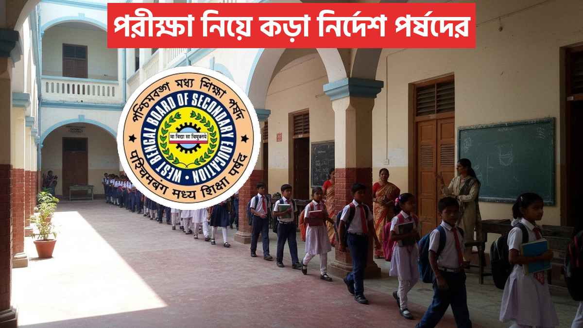পরীক্ষা নিয়ে কড়া নির্দেশ পর্ষদের