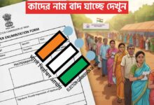 কাদের নাম বাদ যাচ্ছে দেখুন