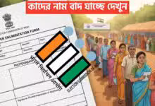 কাদের নাম বাদ যাচ্ছে দেখুন