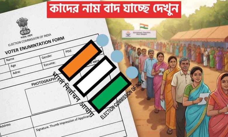 কাদের নাম বাদ যাচ্ছে দেখুন