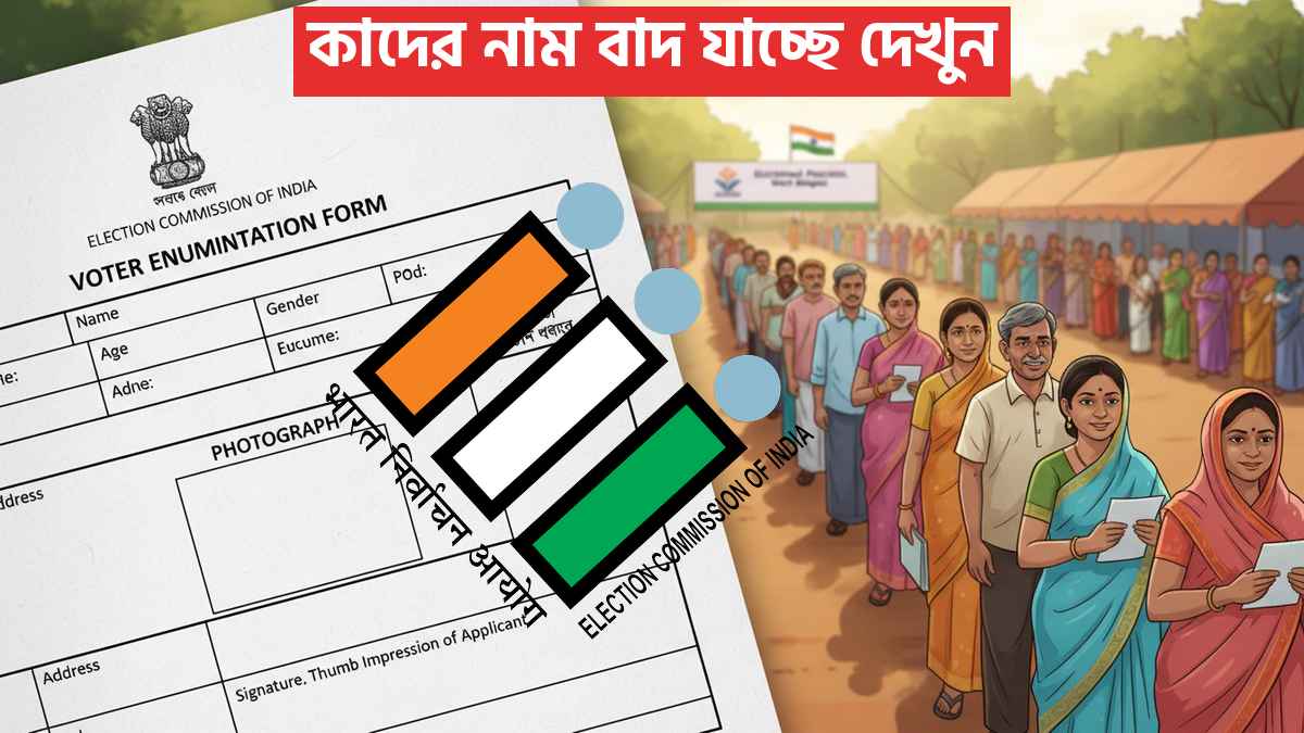 কাদের নাম বাদ যাচ্ছে দেখুন