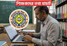 শিক্ষকদের তথ্য যাচাই