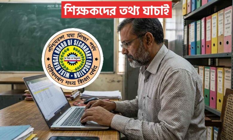 শিক্ষকদের তথ্য যাচাই