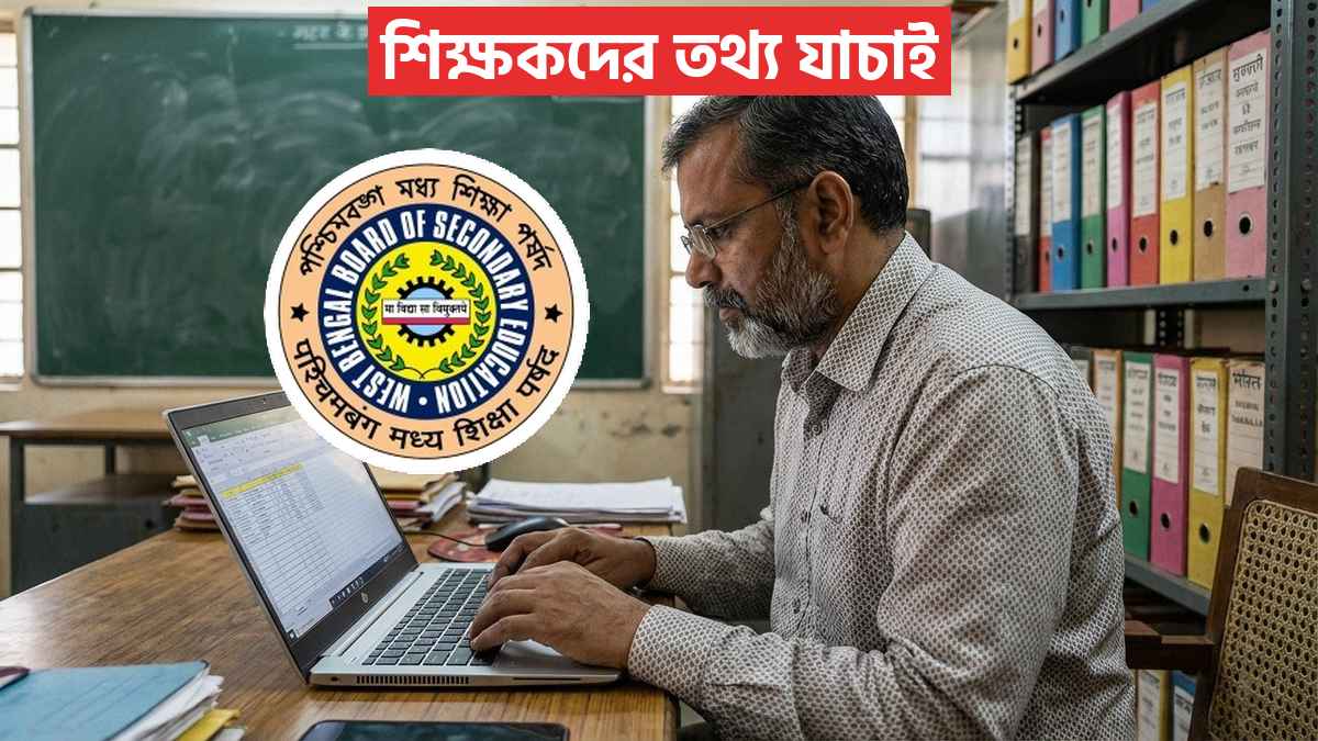 শিক্ষকদের তথ্য যাচাই